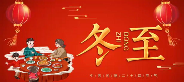 快樂冬至 愛暖相隨