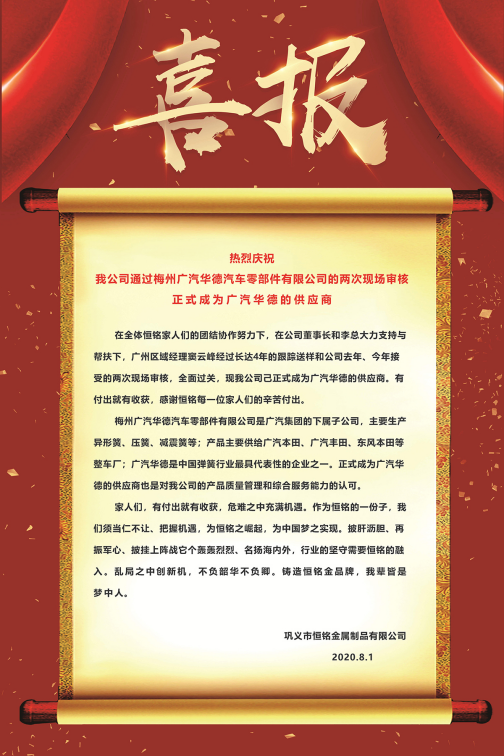 熱烈慶祝我公司通過梅州廣汽華德汽車零部件有限公司的兩次現場審核正式成為廣汽華德的供應商