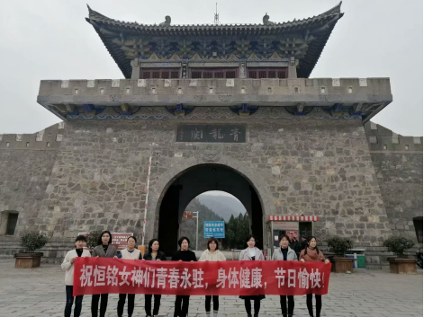 【醉美巾幗 風采飛揚】-恒銘“女神節”快樂紀實