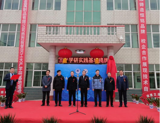 鞏義恒銘隆重舉行與河工大校企合作產學研實踐基地揭牌儀式