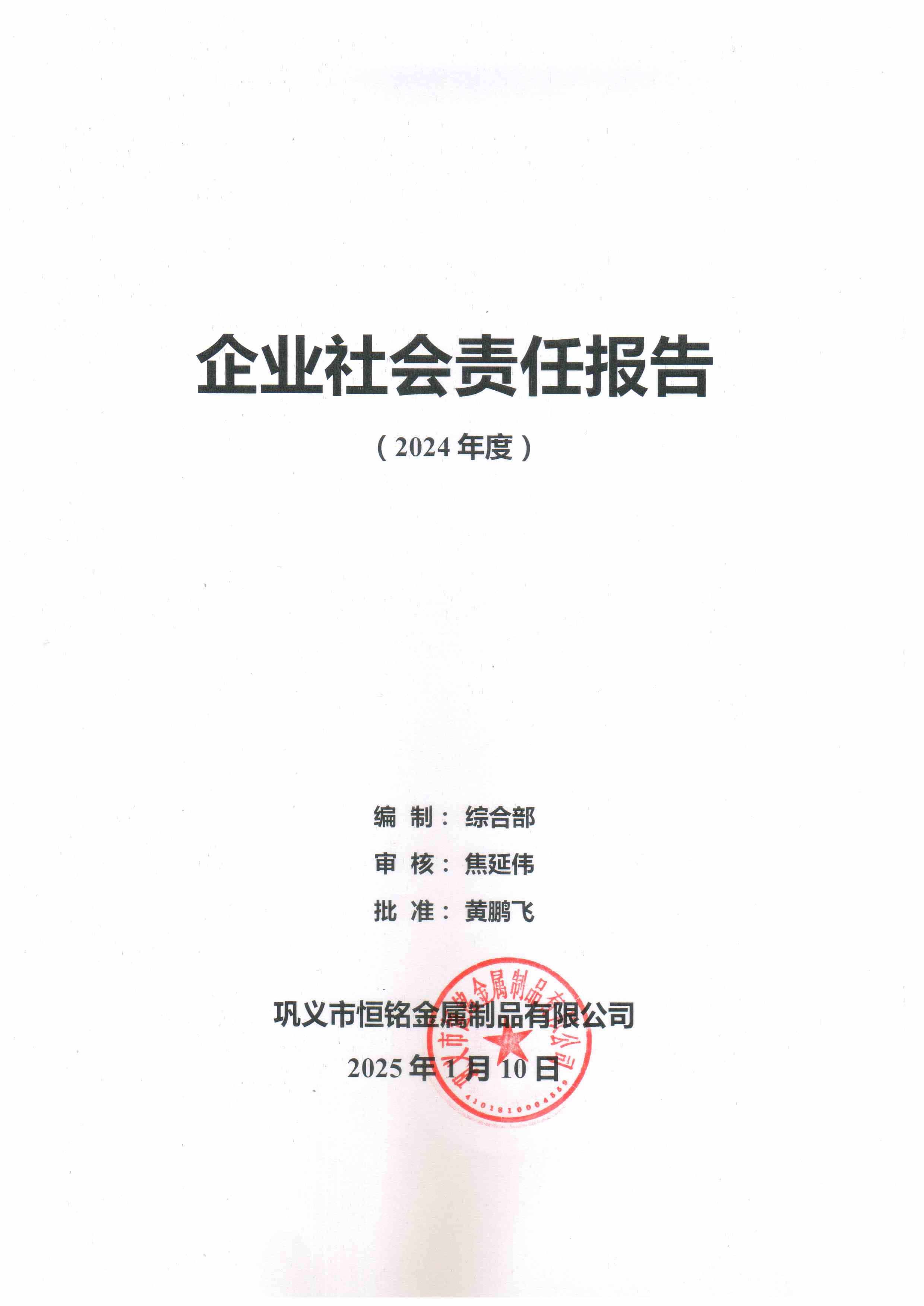 企業(yè)社會責任報告