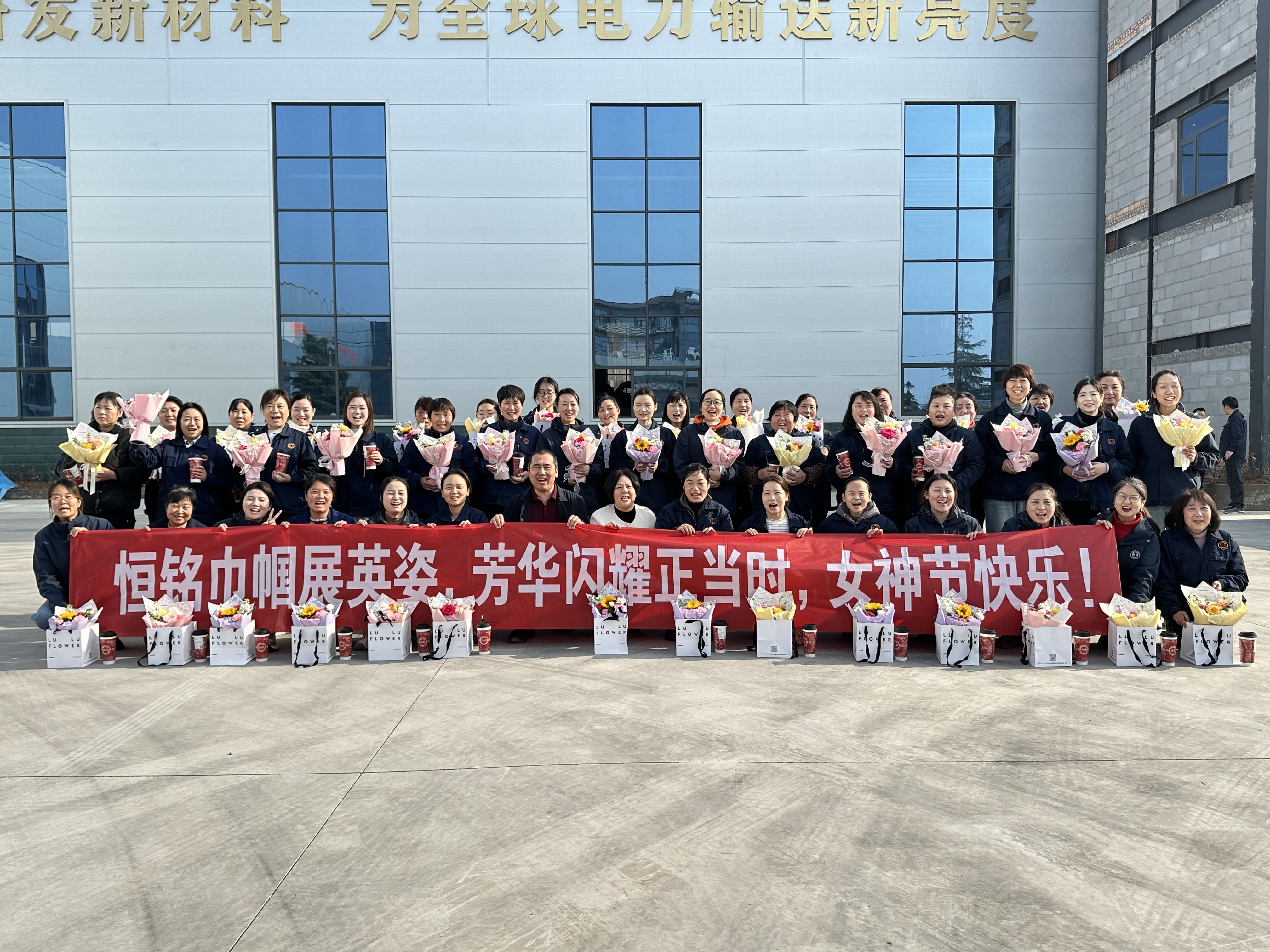 “恒” 心禮贊巾幗，“銘” 刻璀璨芳華